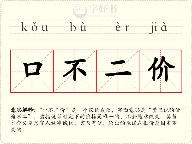 口不二价