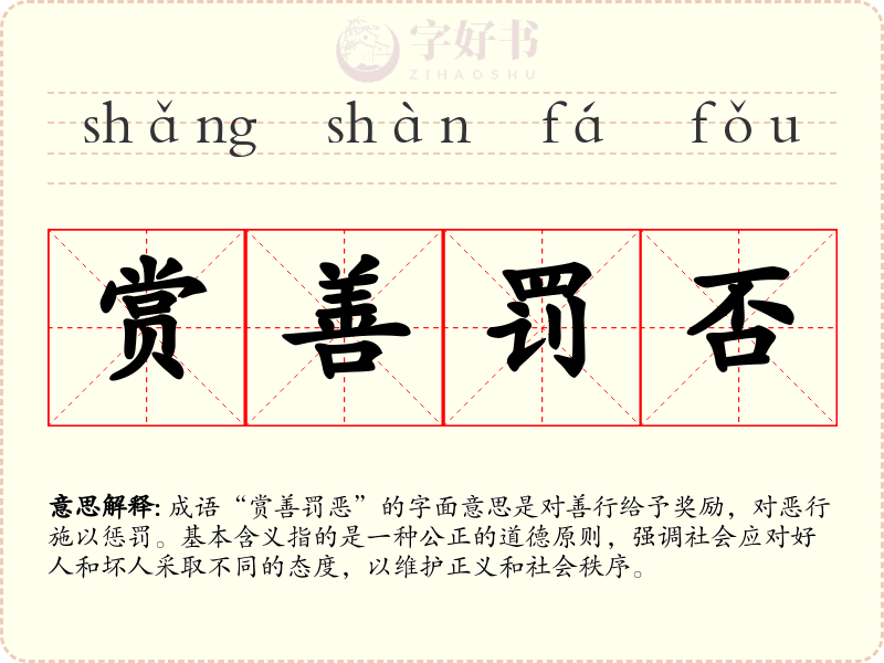 赏善罚否