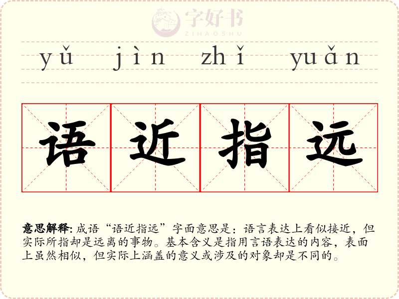 语近指远