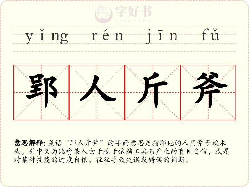 郢人斤斧
