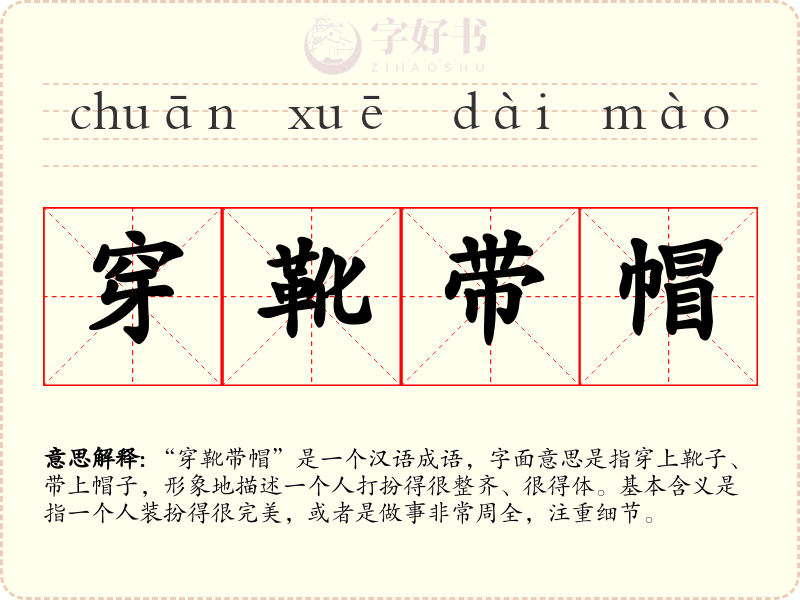 穿靴带帽