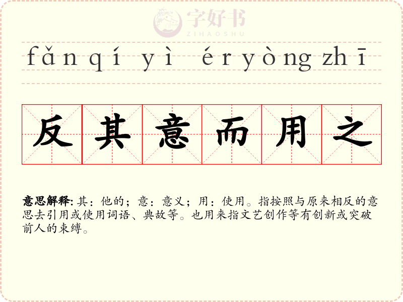 反其意而用之