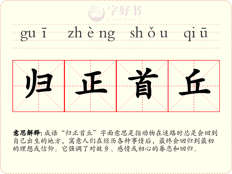 归正首丘