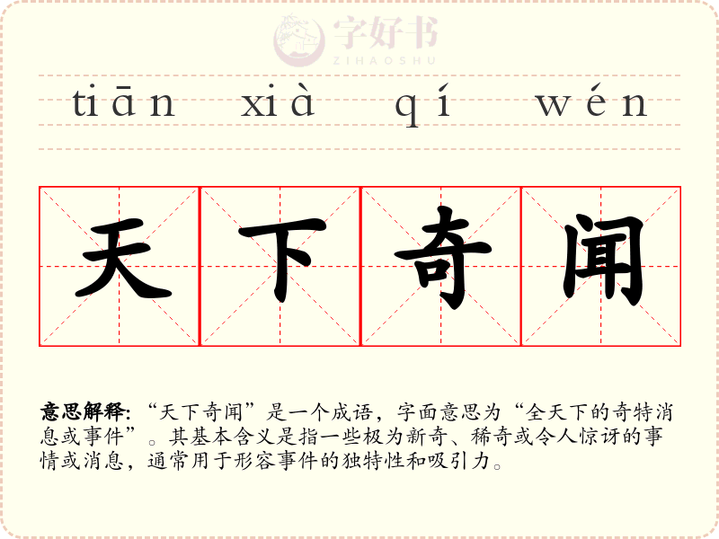 天下奇闻