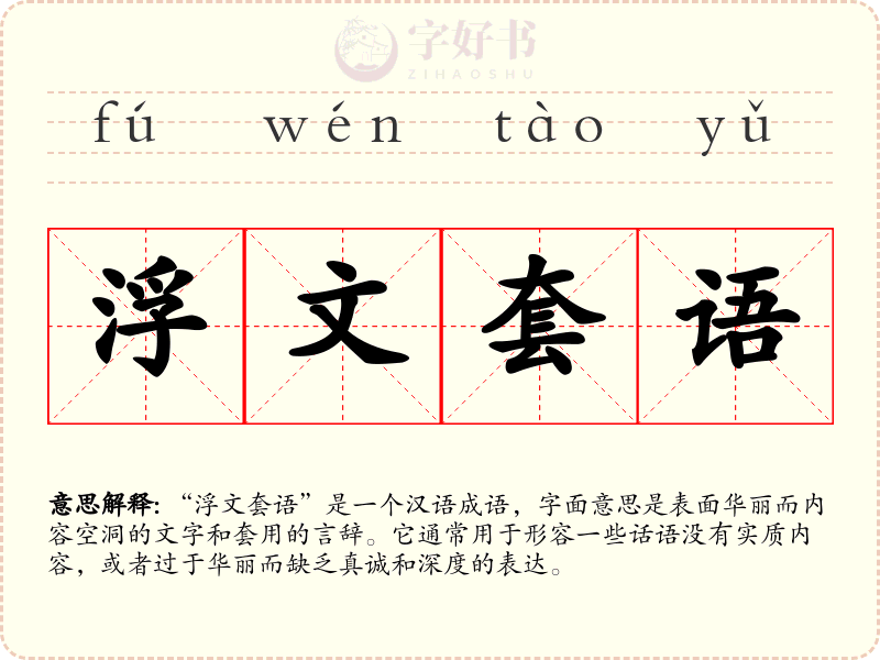 浮文套语
