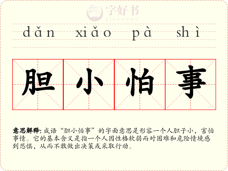 胆小怕事