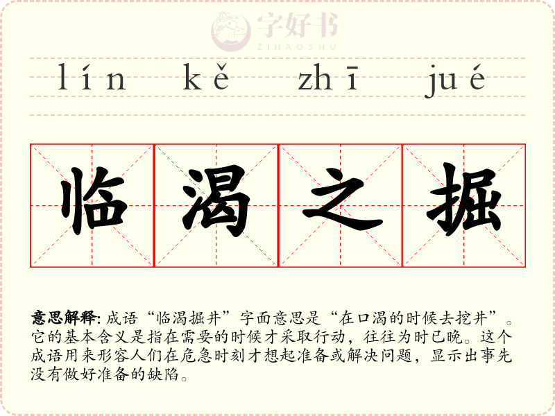 临渴之掘