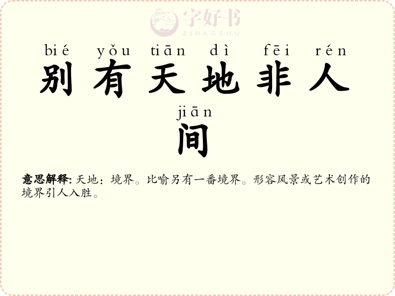 别有天地非人间