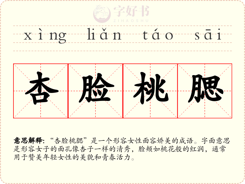 杏脸桃腮