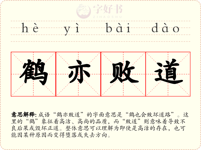 鹤亦败道