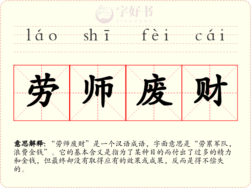 劳师废财