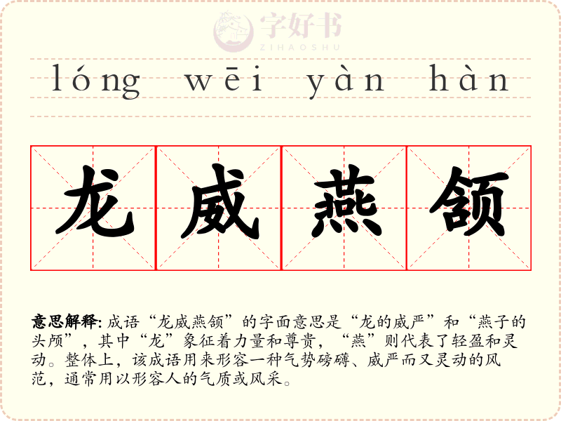 龙威燕颔