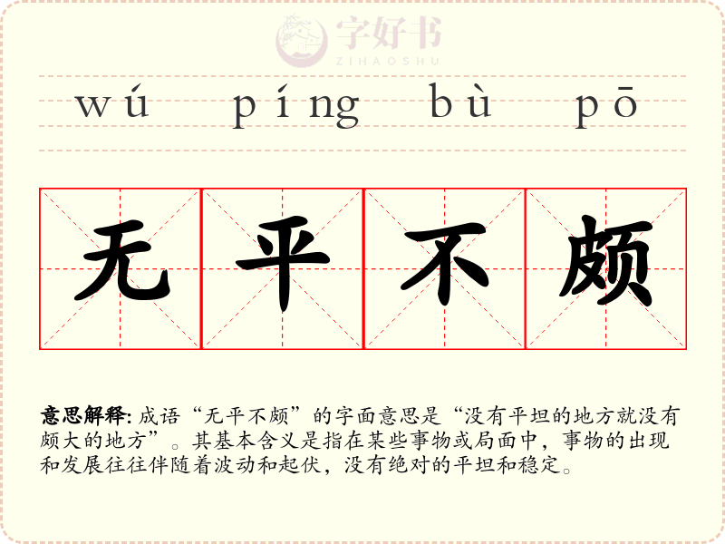 无平不颇