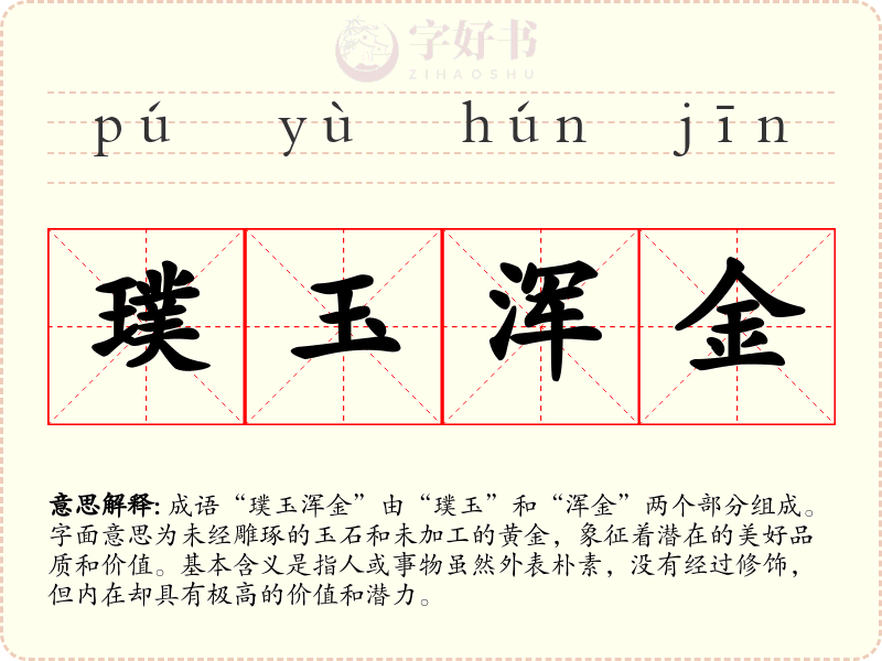 璞玉浑金