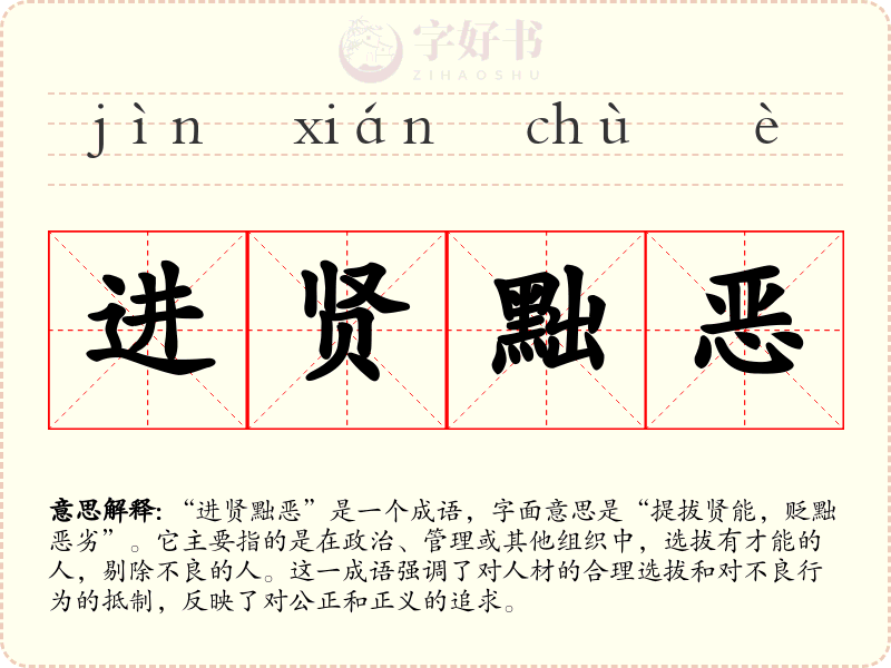 进贤黜恶