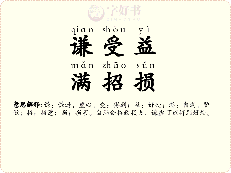 谦受益，满招损
