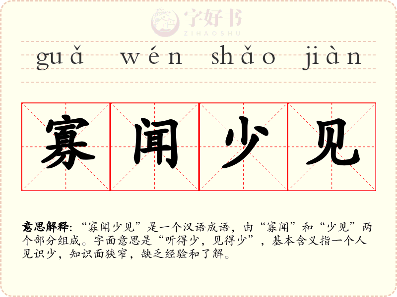 寡闻少见