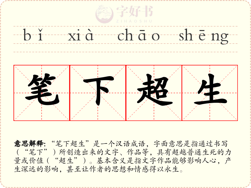 笔下超生