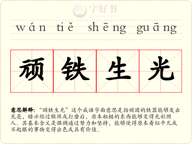 顽铁生光