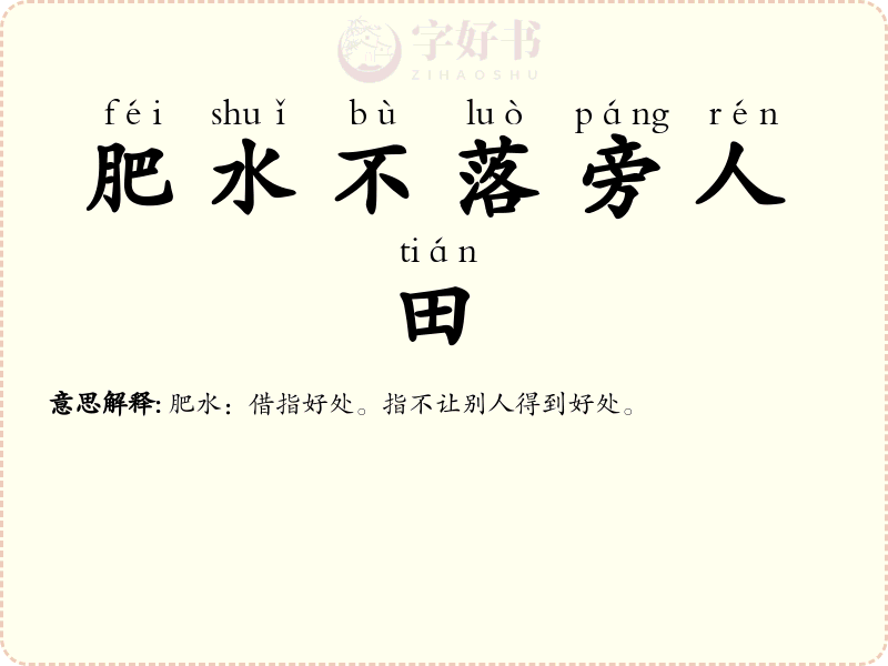 肥水不落旁人田