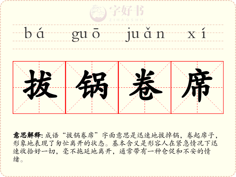 拔锅卷席