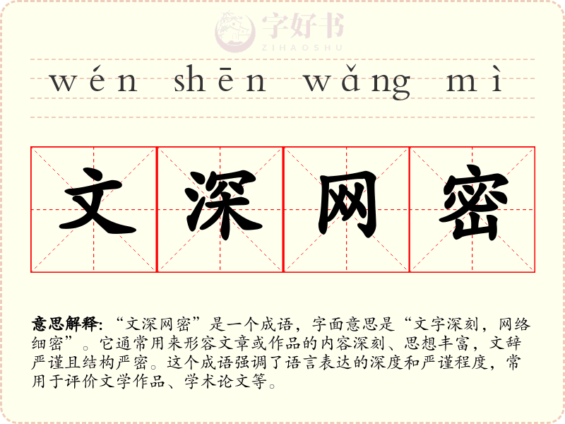 文深网密