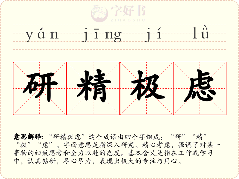研精极虑