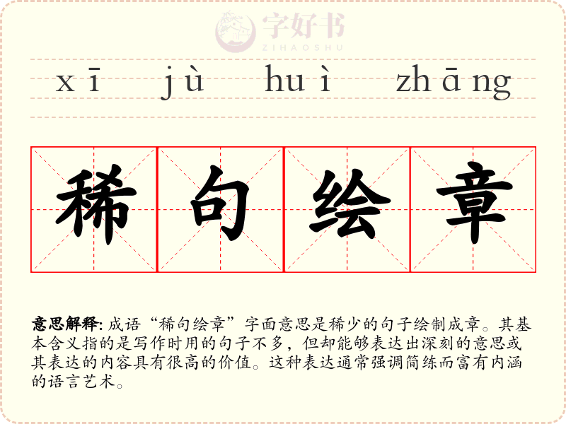稀句绘章