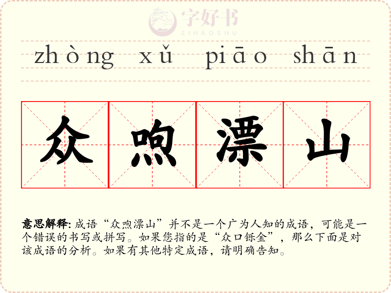 众喣漂山