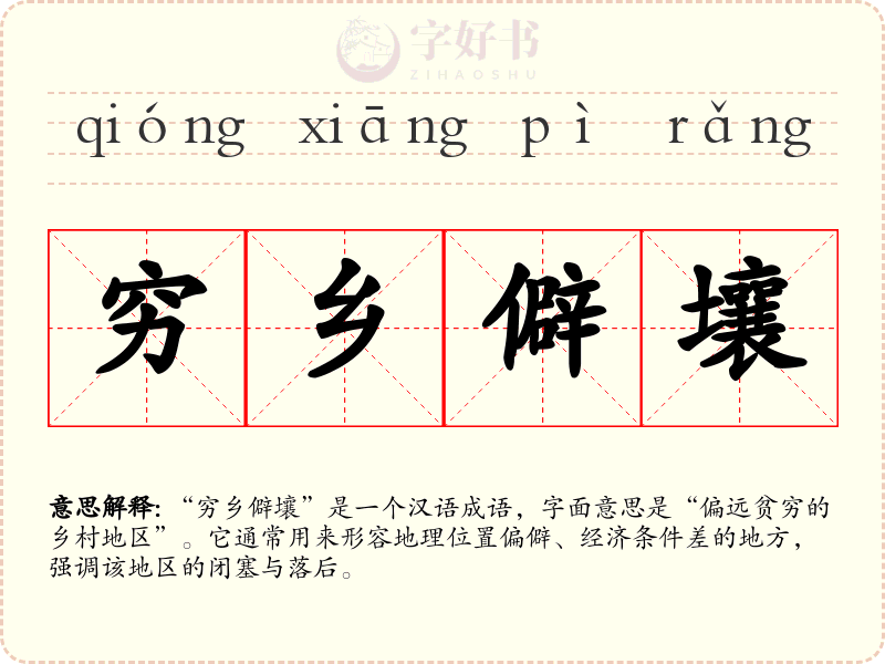 穷乡僻壤