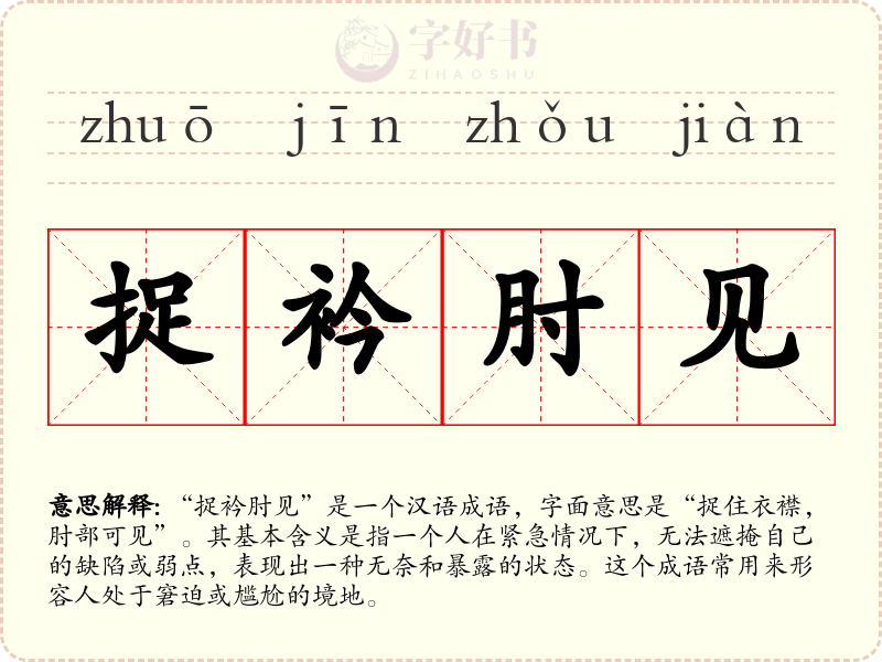 捉衿肘见