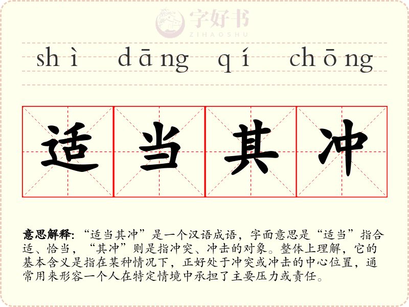 适当其冲