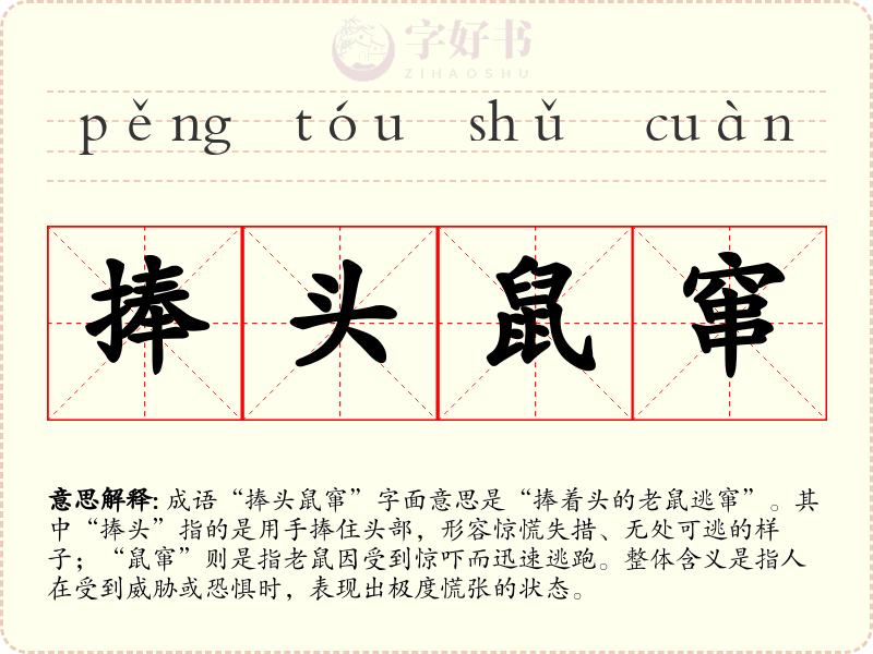 捧头鼠窜