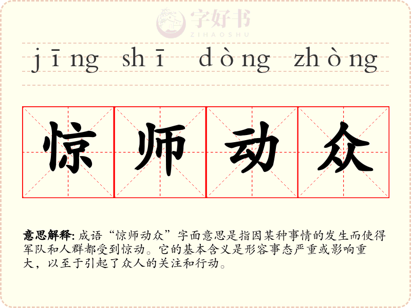 惊师动众
