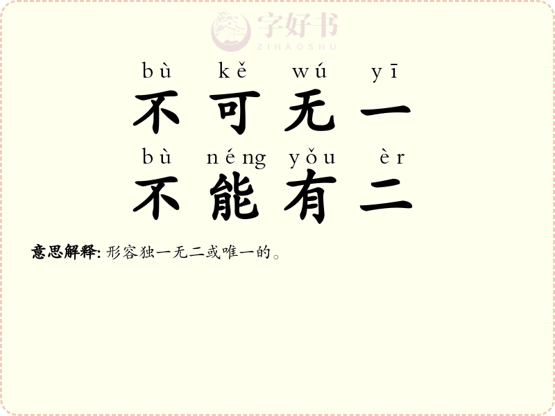 不可无一，不能有二