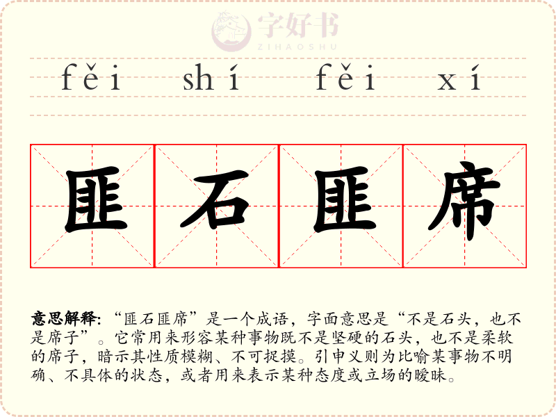 匪石匪席