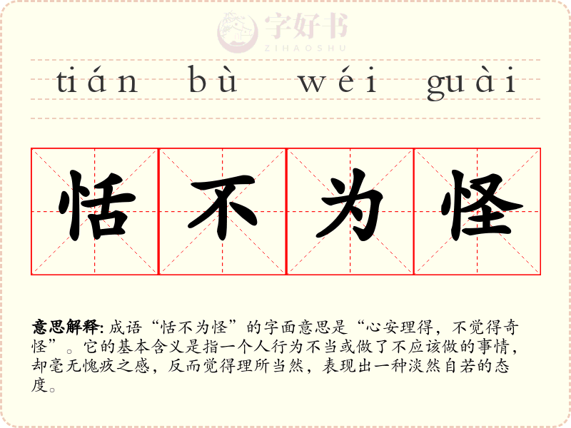 恬不为怪