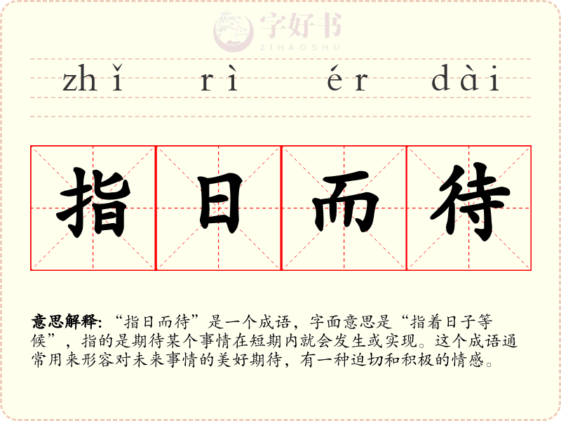 指日而待