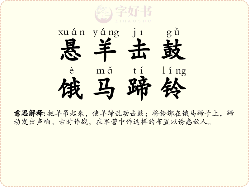 悬羊击鼓，饿马蹄铃