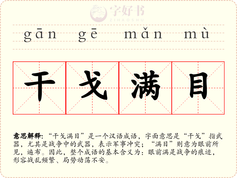 干戈满目