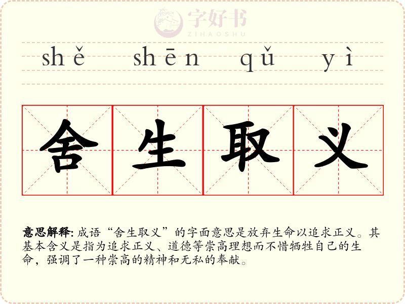 舍生取义