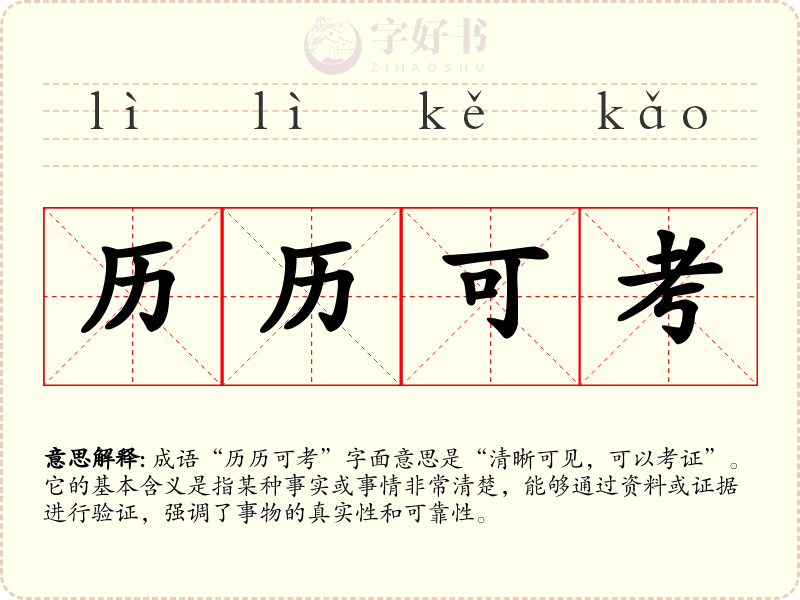 历历可考