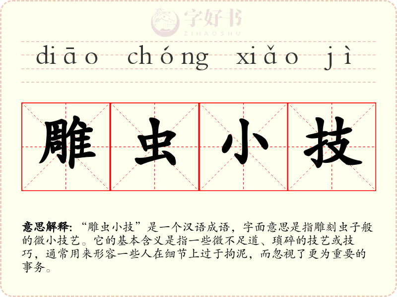 雕虫小技