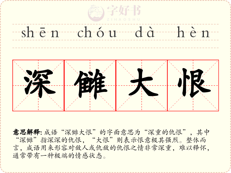 深雠大恨