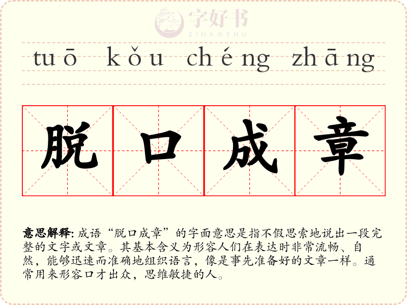 脱口成章