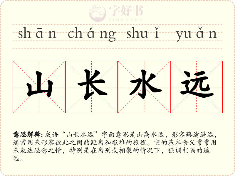 山长水远