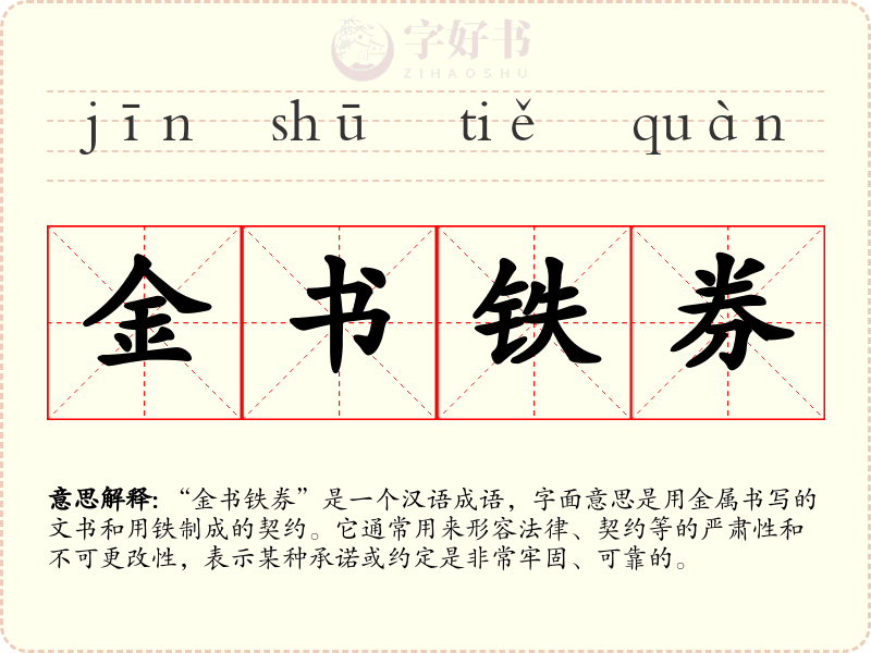 金书铁券