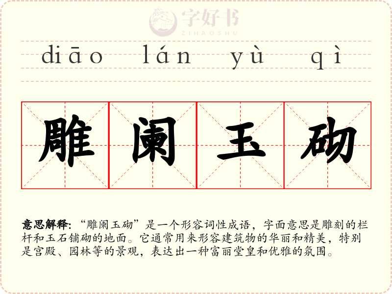雕阑玉砌