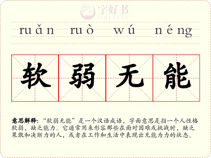 软弱无能