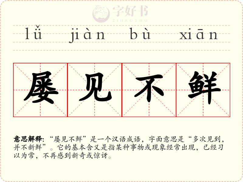 屡见不鲜